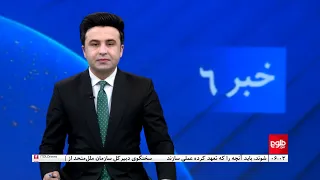 TOLOnews - 6pm News - 13 February 2024 | طلوع‌نیوز - خبر ساعت شش - ۲۴  دلو ۱۴۰۲