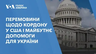 Перемовини щодо кордону у США і майбутнє допомоги для України: деталі з Конгресу