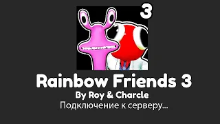 СРОЧНО!! ВЫШЛА игра РАДУЖНЫЕ ДРУЗЬЯ 3 роблокс. КАК поиграть в RAINBOW FRIENDS 3