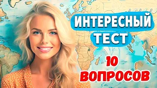 Интересные тесты на эрудицию № 41/ Проверьте свои знания