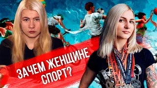 Интервью со спортсменкой - феминисткой Дарьей