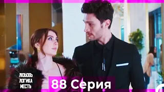 Любовь Логика Месть 88 Серия (Русский Дубляж)