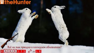 ♢ theHunter Classic BIG UPDATE part 2 ♢ Rabbits vs .22 LR ♢ Проверка на профпригодность ♢