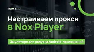 Настраиваем прокси в эмуляторе Nox App Player