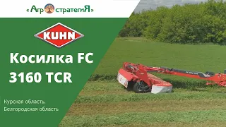 Косилка KUHN FC 3160 TCR