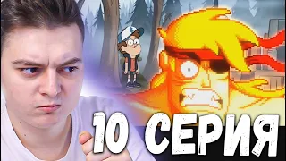 Гравити Фолз 1 сезон 10 серия | Gravity Falls | Реакция