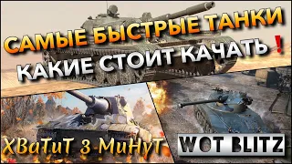 🔴WoT Blitz | САМЫЕ БЫСТРЫЕ ТАНКИ ДЕСЯТОГО УРОВНЯ🔥 КАКИЕ СТОИТ КАЧАТЬ ДЛЯ НАГИБА❗️