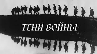 АУДИОКНИГА "Тени войны" , автором которой являюсь я . Часть 1/5"Последние годы юности".