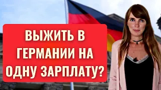 Затраты или средние расходы в Германии на месяц