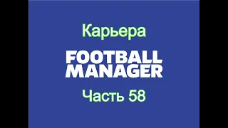 Карьера Football Manager [Часть 58]