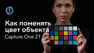 Capture One 21 | Как поменять цвет