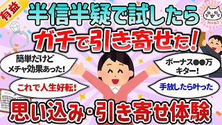 【有益スレ】半信半疑だったけどガチで人生好転！効果があった思い込み・引き寄せの方法教えて！【ガルちゃんまとめ】