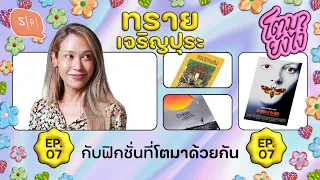 ทราย เจริญปุระ กับฟิกชั่นที่โตมาด้วยกัน | โตมายังไง EP07