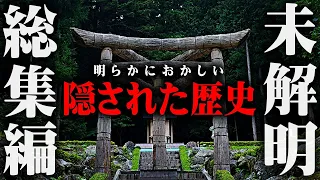 【総集編】日本中に散らばる真実。神社やお寺に隠された本当の日本の歴史がヤバすぎる。【 都市伝説 作業用 睡眠用 聞き流し BGM 神社 寺 日本 】