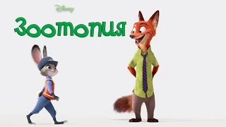 Зоотопия (русская озвучка) | Zootopia (Rus Dub) Trailer 2016