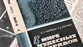 Семён и Валентина Кирлиан