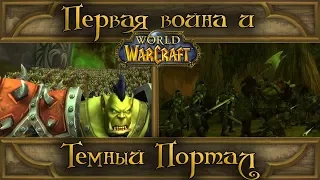 World of Warcraft - Начало Первой войны и Темный портал