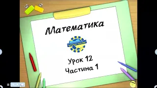 Математика (урок 12 частина 1) 3 клас "Інтелект України"