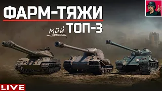 🔥 ТОП-3 ● ТЯЖИ для ФАРМА | Мой выбор ● World of Tanks