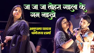 जा जा जा तहरा गईला के गम नईखे Anupama Yadav Dhananjay Sharma Sad Song #stage_show