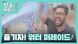 에너지 뿜뿜! 무더위 날리는 워터 퍼레이드! l #어서와한국은처음이지 l #MBCevery1 l EP.259