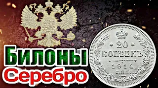 Пополнение Для Обзора!!! 20, 15, 10 копеек!!! Серебрянные монеты Российской империи!!! Билоны !!!