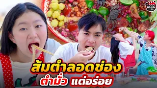 ส้มตำลอดช่อง ตำมั่วๆ แต่ก็อร่อย I หนังสั้น I ตองติงฟิล์ม