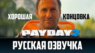 PayDay 2 - Хорошая концовка | Русская Озвучка