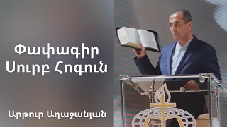 Արթուր Աղաջանյան - Փափագիր Սուրբ Հոգուն։🙏