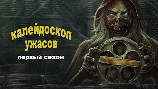 Призрак подготовил много рассказов на ночь...не[ТРЕШ ОБЗОР] сериала КАЛЕЙДОСКОП УЖАСОВ