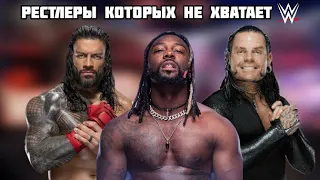 РЕСТЛЕРЫ КОТОРЫХ НЕ ХВАТАЕТ В WWE