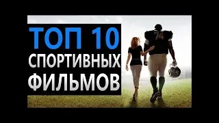 Топ 10 Мотивирующих фильмов про спорт