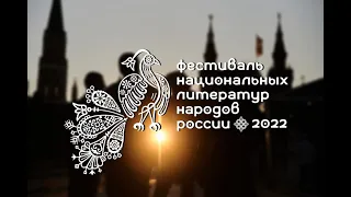 НацЛитФест 2022. Самые яркие моменты