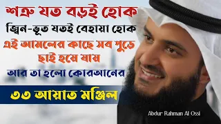 33 আয়াত মঞ্জিল ।। Abdur Rahman Al Ossi ।। Alokito time