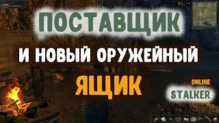 STALKER ОНЛАЙН / Поставщик / Оружейный кейс за донат