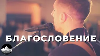 Благословение / The Blessing  (cover "The Blessing" Kari Jobe & Cody Carnes)