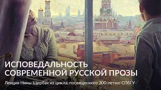 Исповедальность современной русской прозы – Лекция Нины Щербак