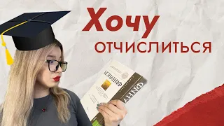 Хочу отчислиться | как я сдала ЕГЭ | поступление в ВУЗ | переход на бюджет | учёба в универе