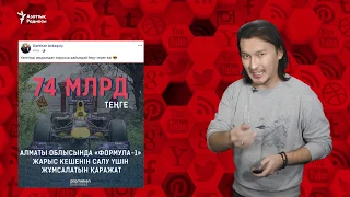 "Айлық көтеруге ақша жоқ, ал жарыс кешенін салуға қаржы табады"