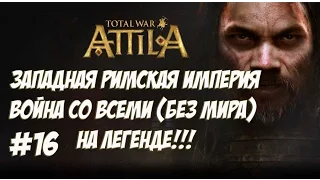 Attila Total War. Западная Римская Империя. Легенда. ВОЙНА СО ВСЕМИ. №16