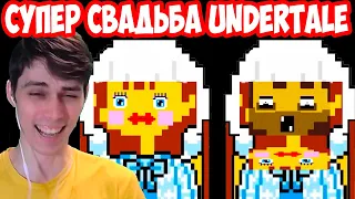 СУПЕР СВАДЬБА В UNDERTALE ! - Что будет, если позвонить по номеру с удочки?