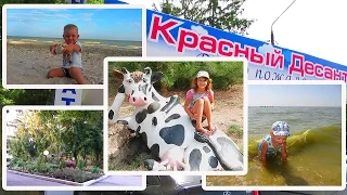 ВЛОГ ЛЕТНИЙ: Лагерь Красный Десант Азовское море/Сюда я больше не вернусь