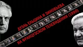 Теледебаты Бориса Ельцина и Александра Зиновьева 9 марта 1990 года