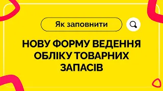 Як заповнити нову форму обліку товарних запасів у ФОП 16.11.21|Товарный учет ФЛП |Товарний облік ФОП