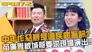 中年作惡夢是「這疾病」警訊？苗博雅妹妹被城哥要求現場演出？！20230417 曾國城 葛宸羽 葛兆恩 Part2 EP837【全民星攻略】