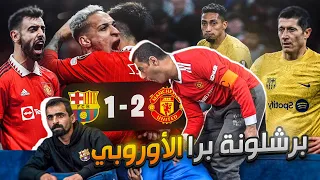 تحفيل مجنوووون بعد خروج برشلونة برا الدوري الأوروبي 😭😭