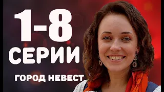 ГОРОД НЕВЕСТ 1-8 СЕРИИ (Россия-1) Сюжет и описание сериала