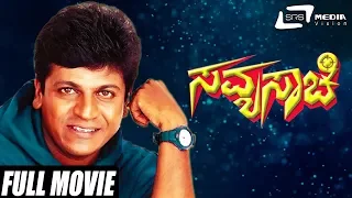 Savya Saachi – ಸವ್ಯಸಾಚಿ | Kannada Full Movie | Shivarajkumar | Prema | Suspense Movie