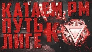 🔴WARFACE СТРИМ ПРЯМОЙ ЭФИР РМ АЛЬФА #WARFACE#РМ#ВАРФЕЙС#СТРИМ#STREAM