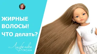 ЭКСПЕРИМЕНТ! Как избавиться от жирного блеска волос у куклы. Пробую сделать волосы шелковистыми